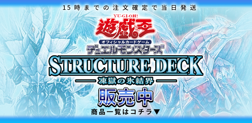 収録カードリスト】『ストラクチャーデッキ-凍獄の氷結界 収録カードリスト】『ストラクチャーデッキ-凍獄の氷結界