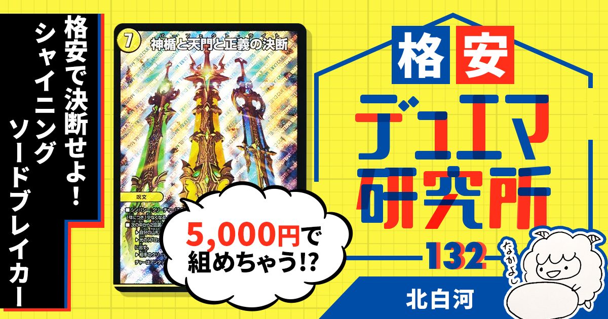 【格安デュエマ研究所】5000円で決断せよ！シャイニングソードブレイカー