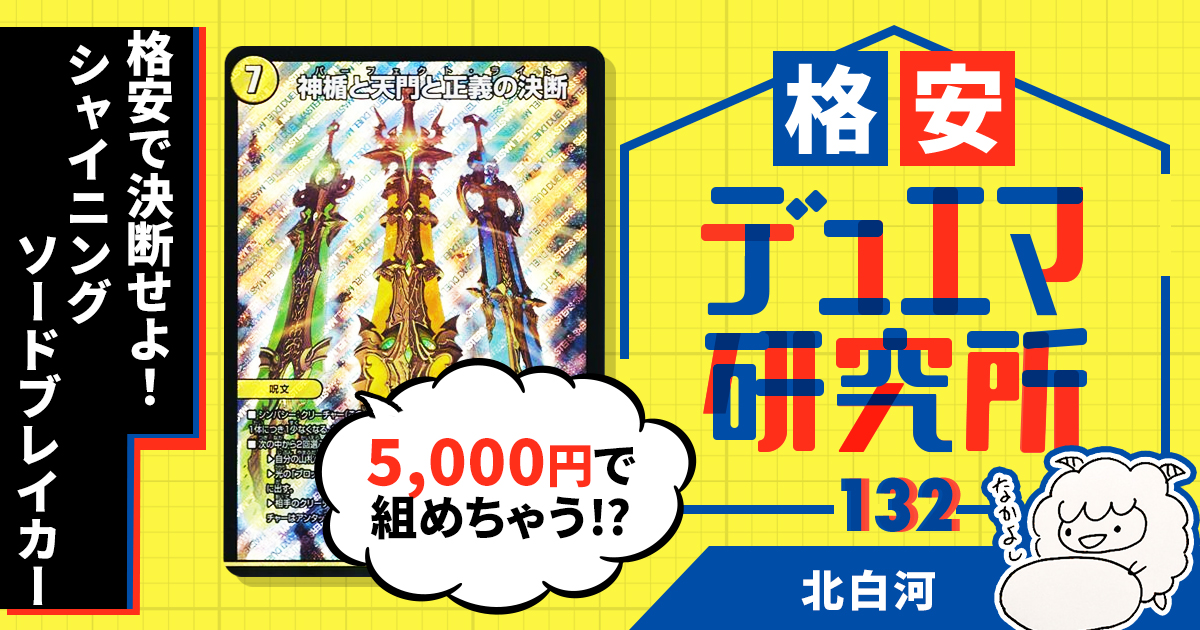 格安デュエマ研究所】5000円で決断せよ！シャイニングソードブレイカー