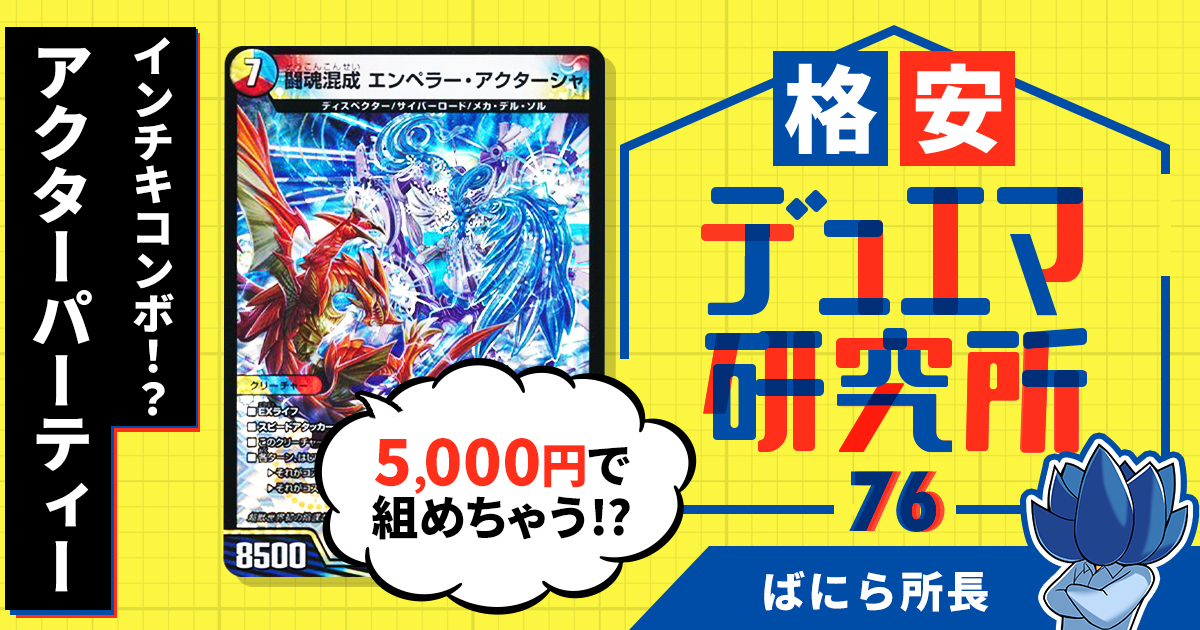 格安デュエマ研究所】5000円でインチキコンボ！？アクターパーティー