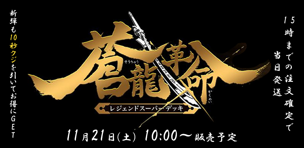 デュエマ 最新デッキ】『レジェンドスーパーデッキ 蒼龍革命』【収録