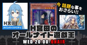 【今週の情報をおさらい！】H宮田のオールナイト遊戯王！第41回 【2022/11/23/マスターデュエル/OCG】