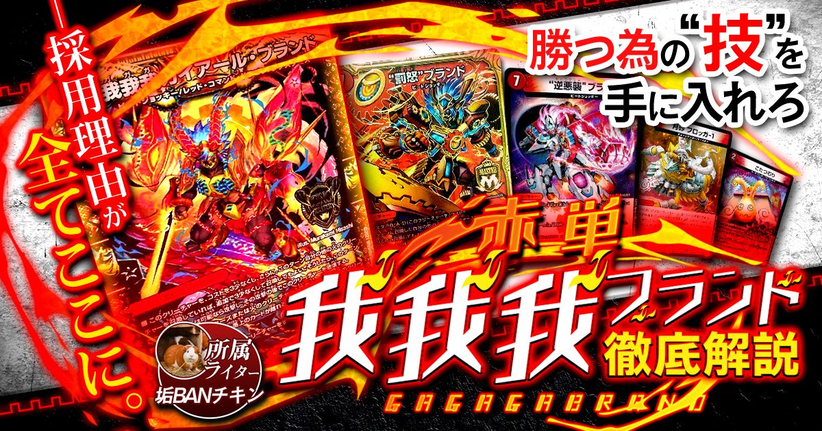 環境注目】赤単我我我ブランドの回し方と必勝テクニック【赤単/速攻】 | デュエルマスターズ - テーマ解説 | ガチまとめ 環境注目】赤単我我我ブランドの回し方と必勝テクニック【赤単/速攻】 | デュエルマスターズ - テーマ解説 | ガチまとめ
