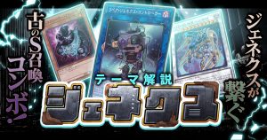 【OCG】2024年 ジェネクスデッキ 入門書【古より蘇りしＳ召喚コンボ！連続召喚でフィールドを完全制圧せよ！】