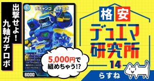 【格安デュエマ研究所】5000円で出撃せよ！九軸ガチロボ