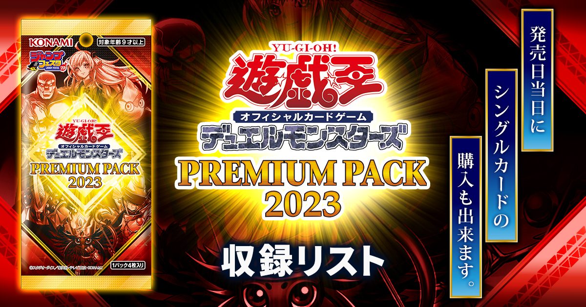 プレミアムパック 2023 12BOX premium pack - 遊戯王