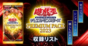 【収録リスト】『PREMIUM PACK 2023(プレミアムパック2023)』【21PP】