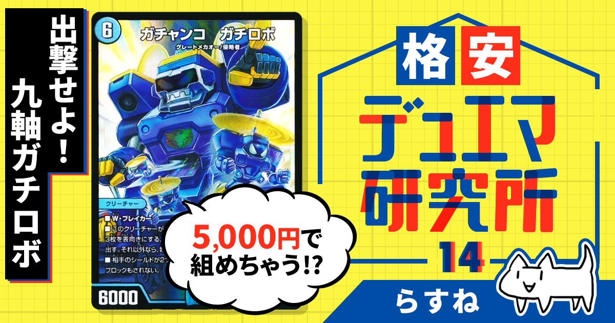 格安デュエマ研究所】5000円で出撃せよ！九軸ガチロボ | デュエル 