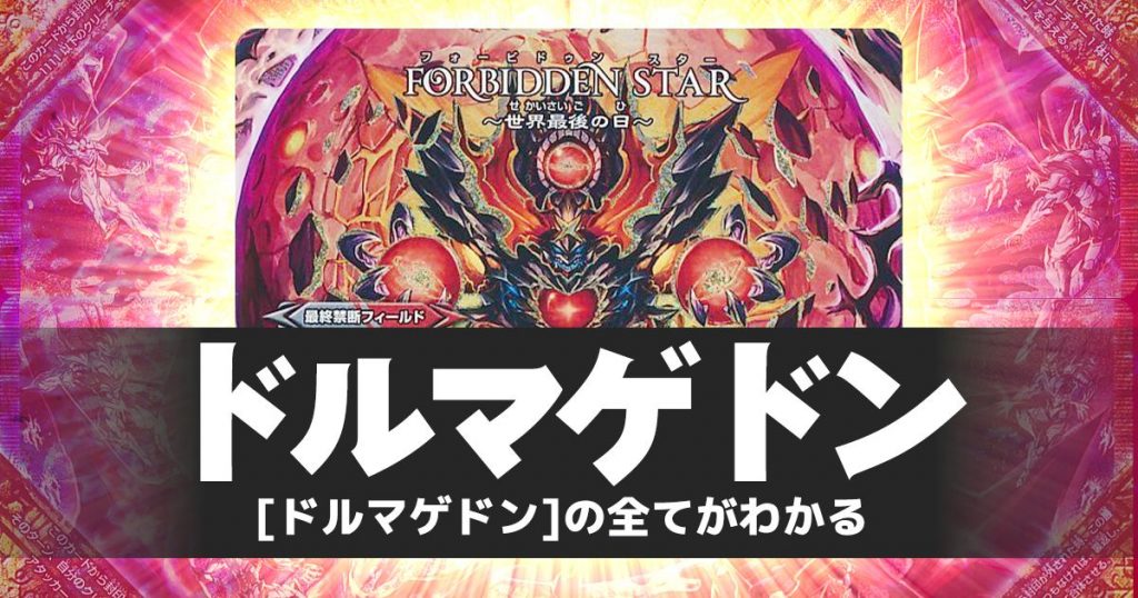 『ドルマゲドン』の全てがわかる解説記事