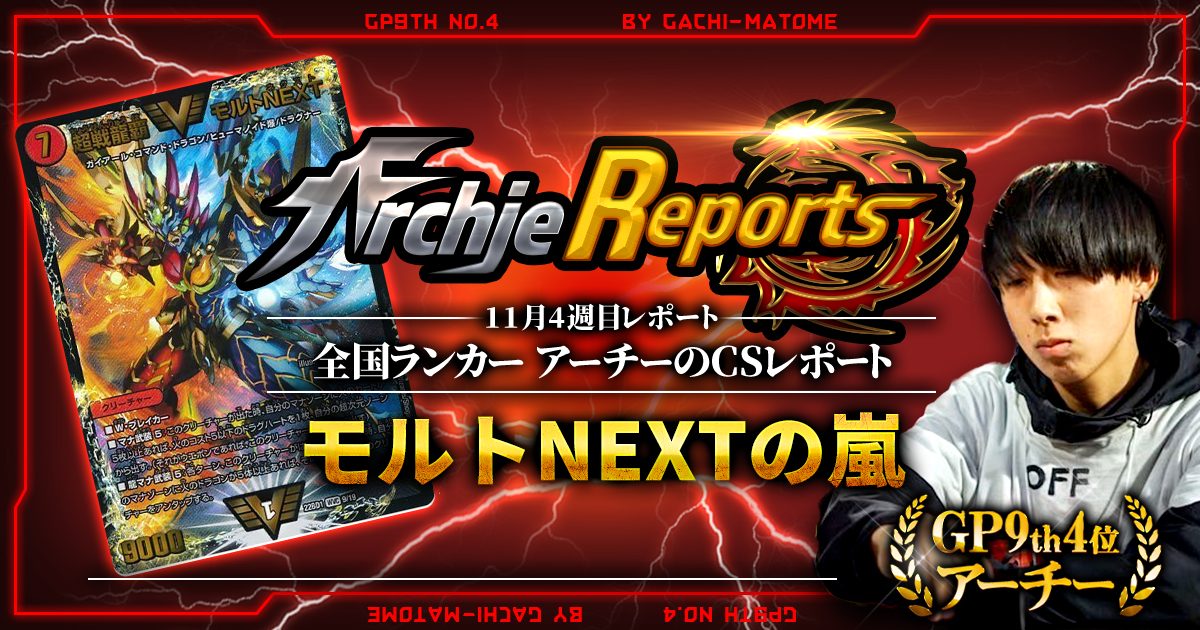 【あちレポ!!｜11月4週目】モルトNEXTの嵐【全国ランカーアーチーのCSレポート｜毎週金曜更新】