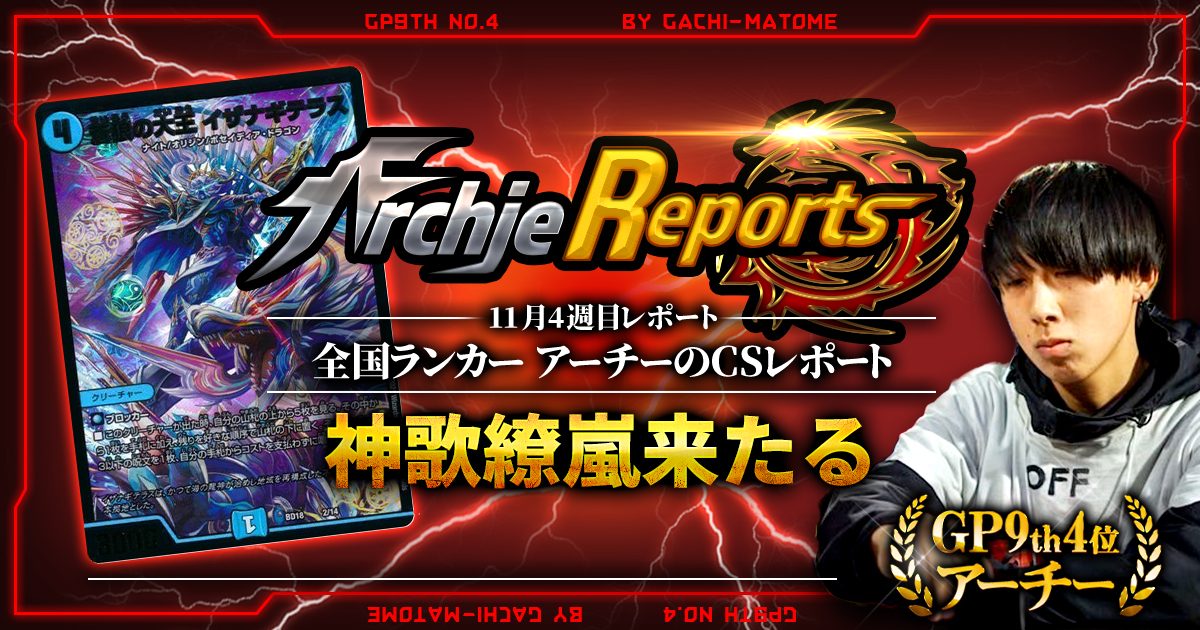 【あちレポ!!｜11月4週目】神歌繚嵐来たる【全国ランカーアーチーのCSレポート｜毎週金曜更新】