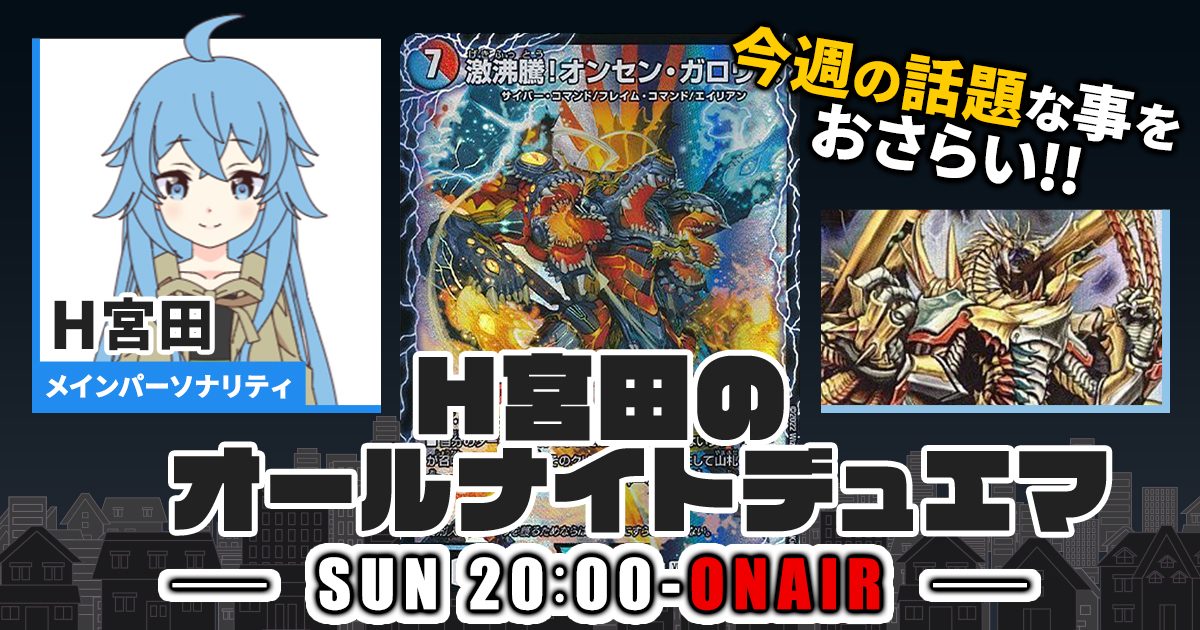 【今週の情報をおさらい！】H宮田のオールナイトデュエマ！第25回 【2022/11/27/デュエルマスターズ】