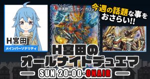 【今週の情報をおさらい！】H宮田のオールナイトデュエマ！第25回 【2022/11/27/デュエルマスターズ】