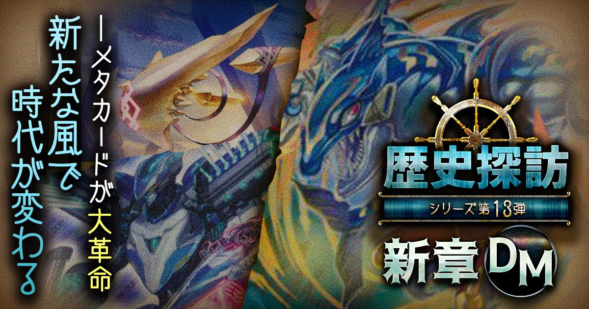 【DM歴史探訪 新DM編】4年前、ジョーカーズ参上！時代の覇者は果たして誰？ 【懐かしの環境】