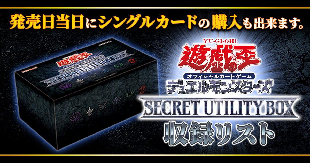 収録リスト】『SECRET UTILITY BOX(シークレットユーティリティ