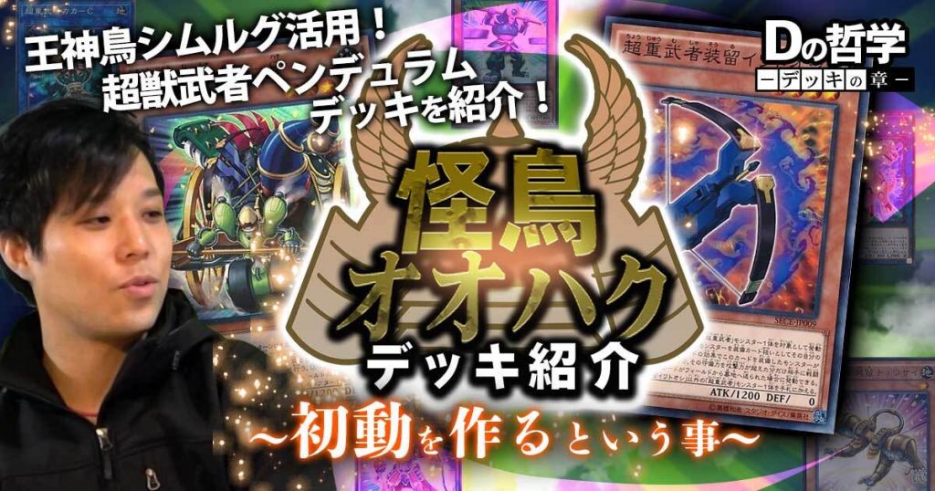 Dの哲学【デッキ紹介「怪鳥オオハク」：初動を作るという事】