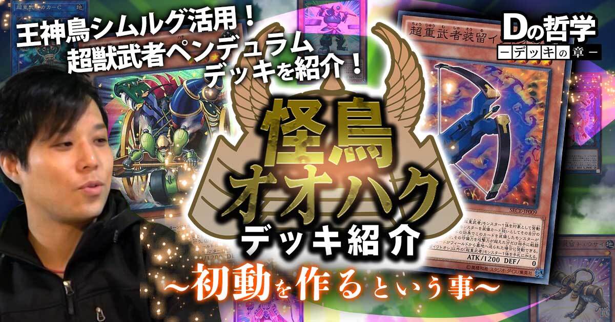 Dの哲学【デッキ紹介「怪鳥オオハク」:初動を作るという事 Dの哲学【デッキ紹介「怪鳥オオハク」:初動を作るという事