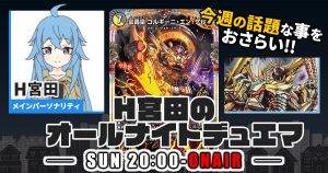 【今週の情報をおさらい！】H宮田のオールナイトデュエマ！第77回 【2023/11/26/デュエルマスターズ】