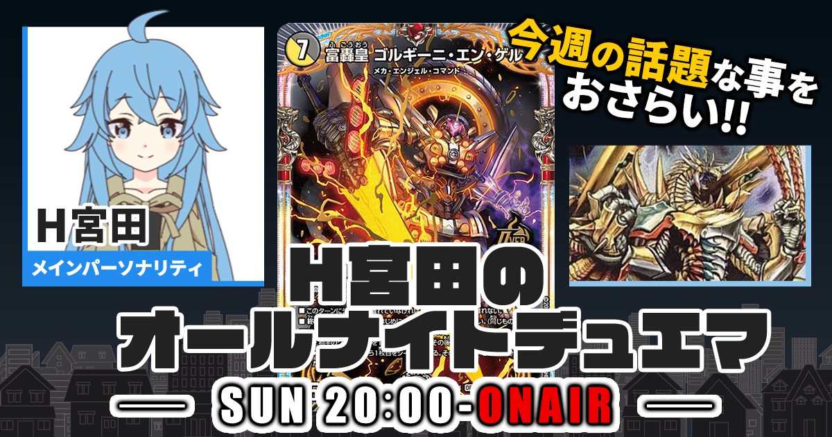 今週の情報をおさらい！】H宮田のオールナイトデュエマ！第77回 【2023