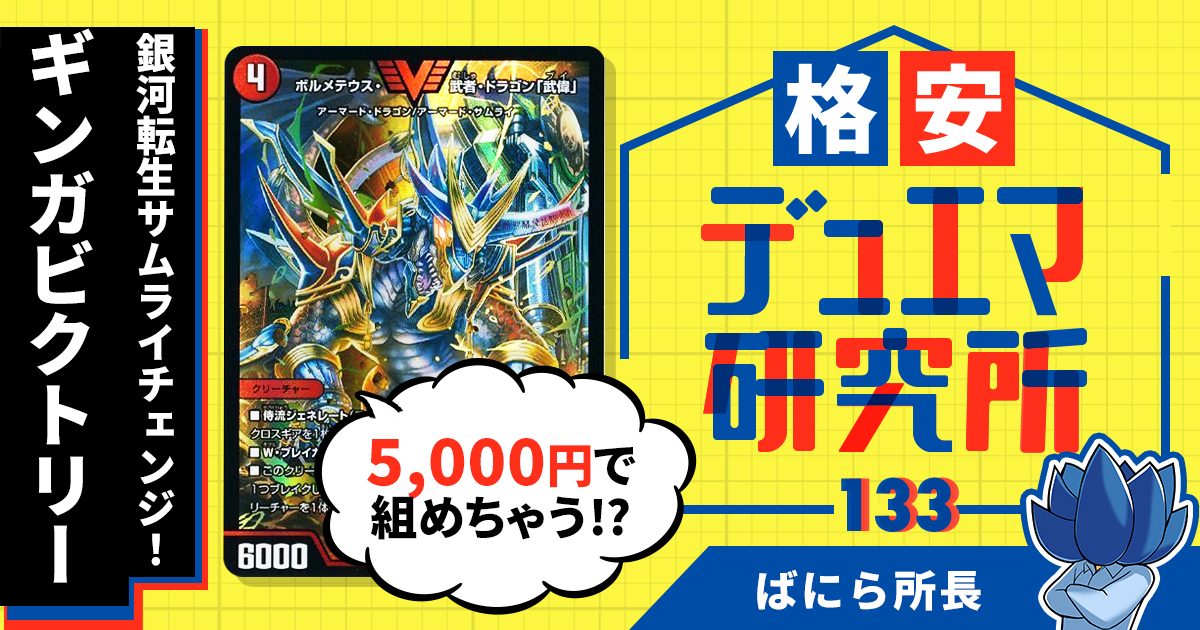 格安デュエマ研究所】5000円で銀河転生サムライチェンジ！ギンガビクトリー | デュエルマスターズ - コラム | ガチまとめ