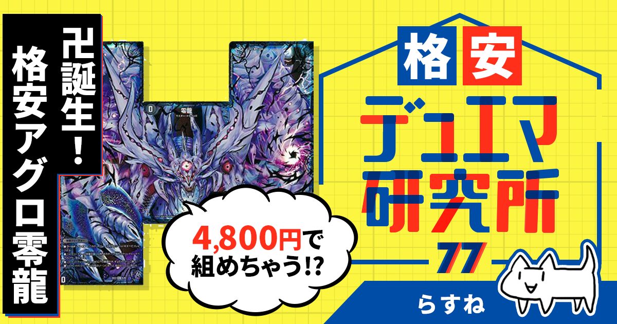 【格安デュエマ研究所】4800円で卍誕！格安アグロ零龍