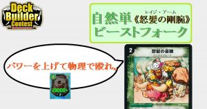 【DBC】【デュエプレ】２マナでパワー１万超え！？　緑単ビーストフォーク【新環境】