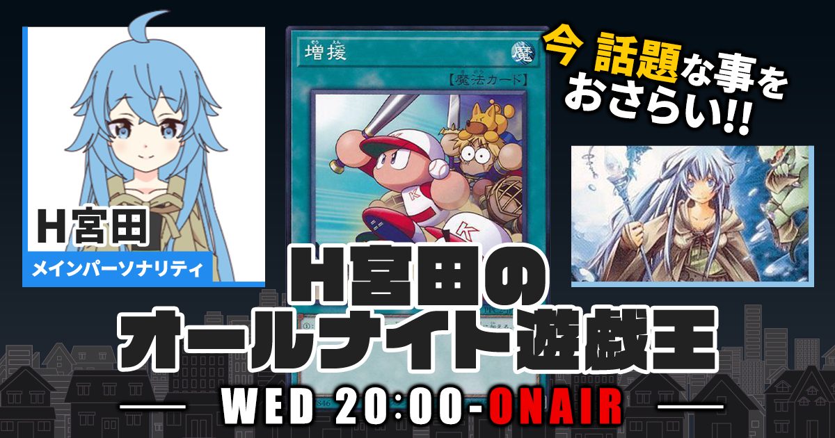 【今週の情報をおさらい！】H宮田のオールナイト遊戯王！第95回 【2023/11/29/マスターデュエル/OCG】