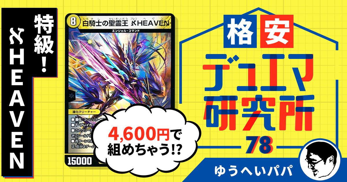 【格安デュエマ研究所】4,600円で特級！ℵHEAVEN