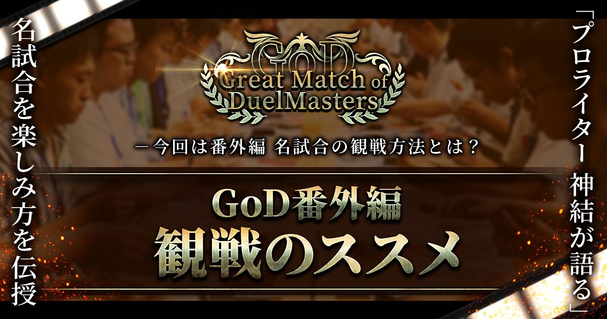 God 番外編 名勝負を味わおう 観戦のススメ Great Match Of Duelmasters デュエルマスターズ コラム ガチまとめ