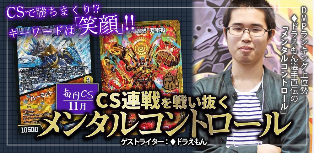 毎月cs 11月 Cs連戦を戦い抜くメンタルコントロール デュエルマスターズ コラム ガチまとめ