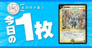 北白河の今日の一枚】vol.166《超巨岩獣ヴォルクラウザー》ストーム値 