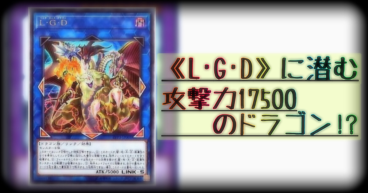 Dbc L G D に潜む攻撃力のドラゴン 遊戯王 コラム ガチまとめ