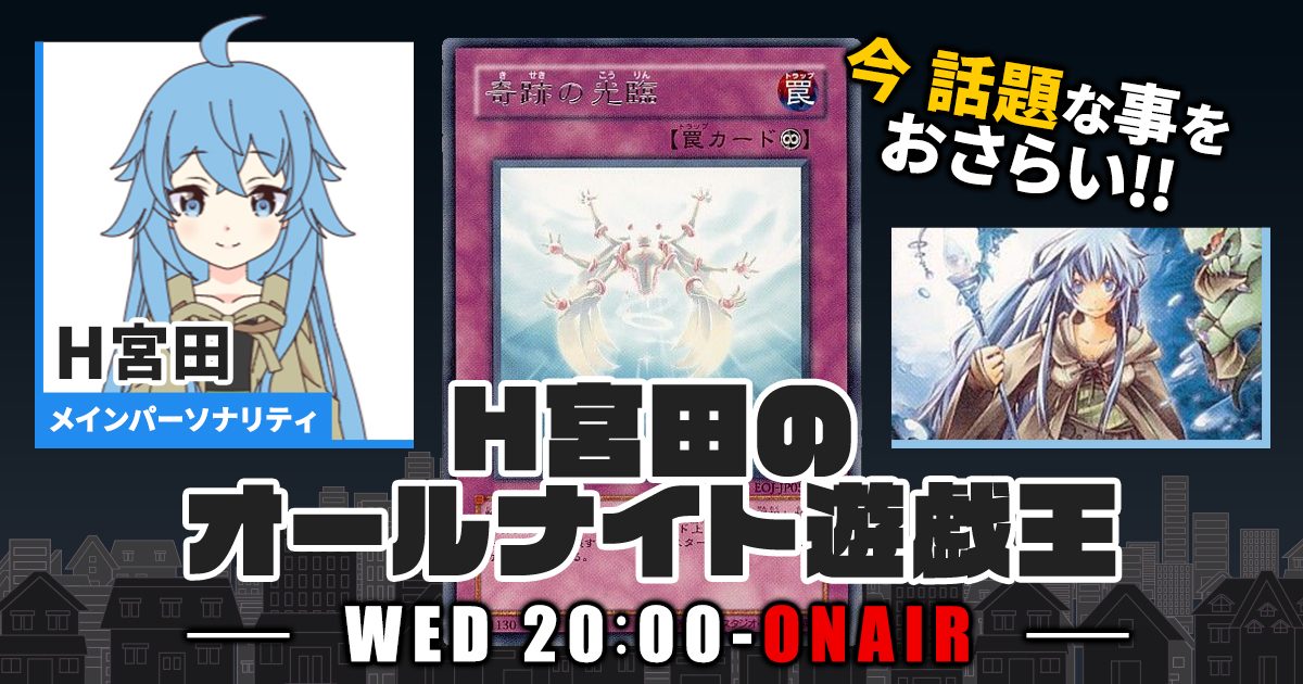 【今週の情報をおさらい！】H宮田のオールナイト遊戯王！第42回 【2022/11/30/マスターデュエル/OCG】