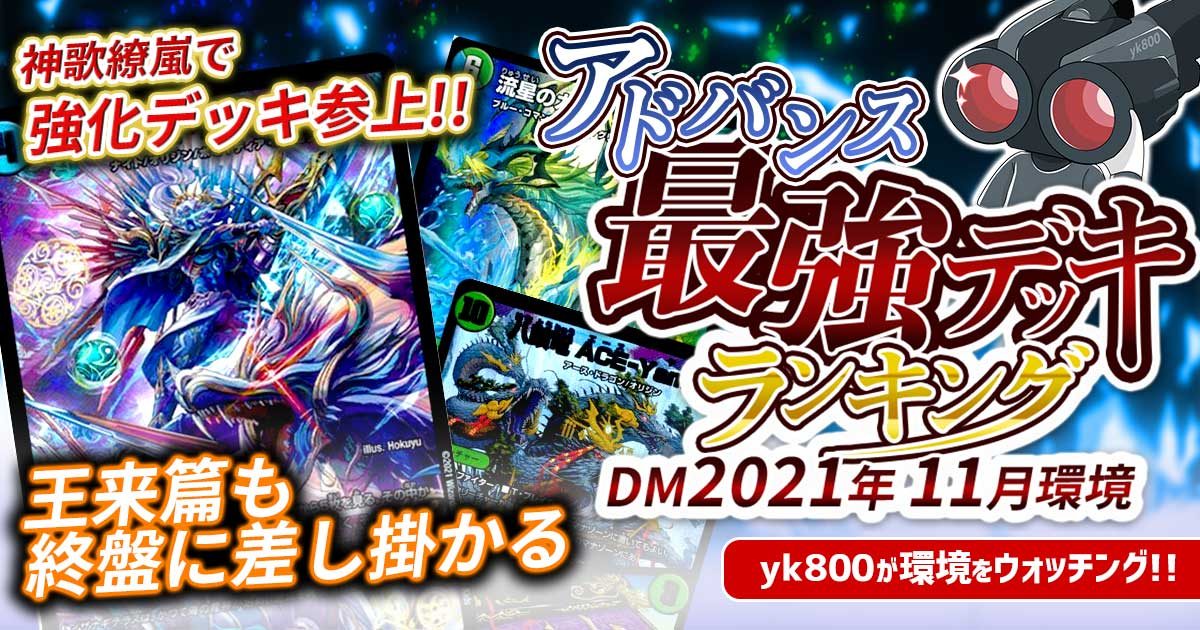 【2021年11月環境】アドバンス最強デッキランキング【Tierランキング】