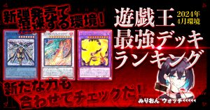 【2024年4月OCG環境】流行りの最強デッキランキング【Tierランキング】