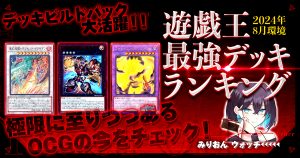 【2024年8月OCG環境】流行りの最強デッキランキング【Tierランキング】