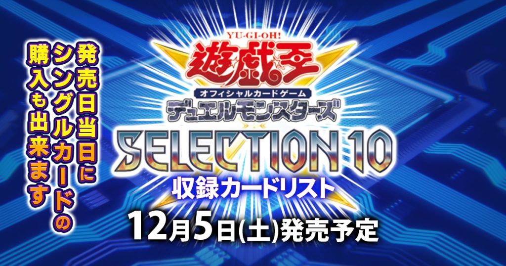 収録カードリスト Selection 10 セレクションテン 遊戯王 新商品情報 ガチまとめ