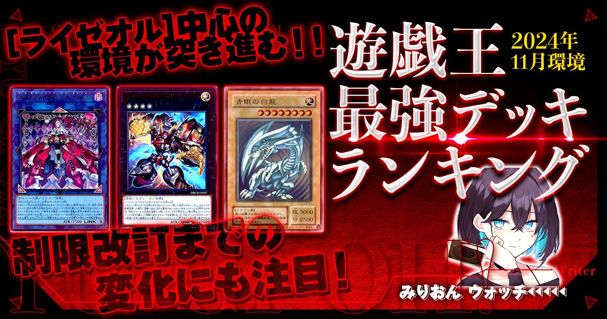 2024年11月OCG環境】流行りの最強デッキランキング【Tier 2024年11月OCG環境】流行りの最強デッキランキング【Tier