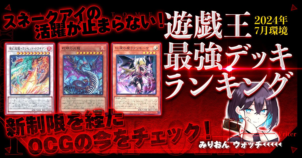 2024年7月OCG環境】流行りの最強デッキランキング【Tier 2024年7月OCG環境】流行りの最強デッキランキング【Tier