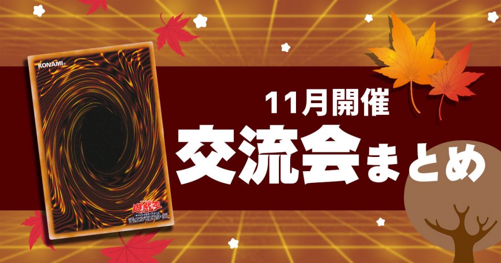 【遊戯王】１１月に開催される交流会イベント一覧