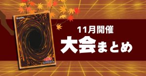 【遊戯王】１１月に開催されるCS大会イベントまとめ