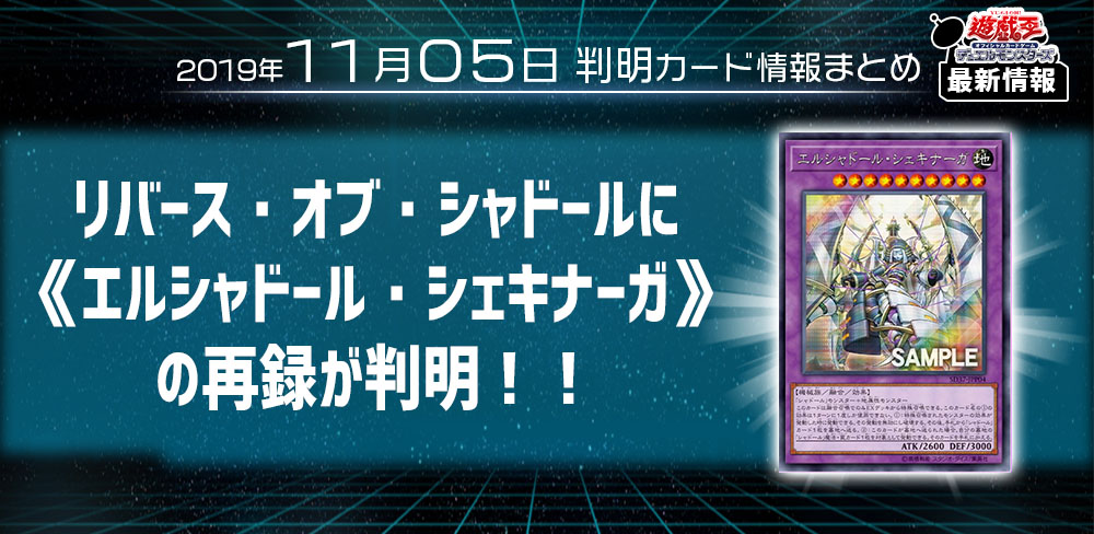 【遊戯王 最新情報】 《エルシャドール・シェキナーガ》の再録が判明！｜【リバース・オブ・シャドール】