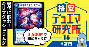 【格安デュエマ研究所】3500円で現代に蘇れ！青赤緑キリフダッシュラムダ