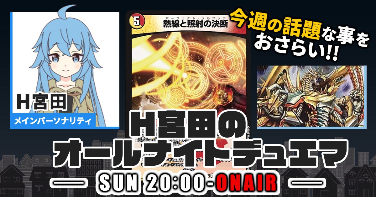 【今週の情報をおさらい！】H宮田のオールナイトデュエマ！第26回 【2022/12/04/デュエルマスターズ】