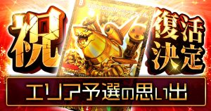 【デュエマコラム】祝・復活決定！ エリア予選の思い出