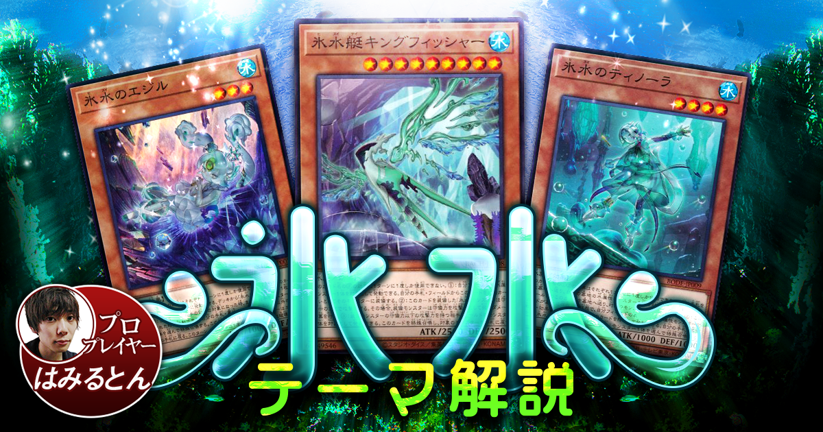 遊戯王デッキ 氷水デッキ ガチ構築 - 遊戯王