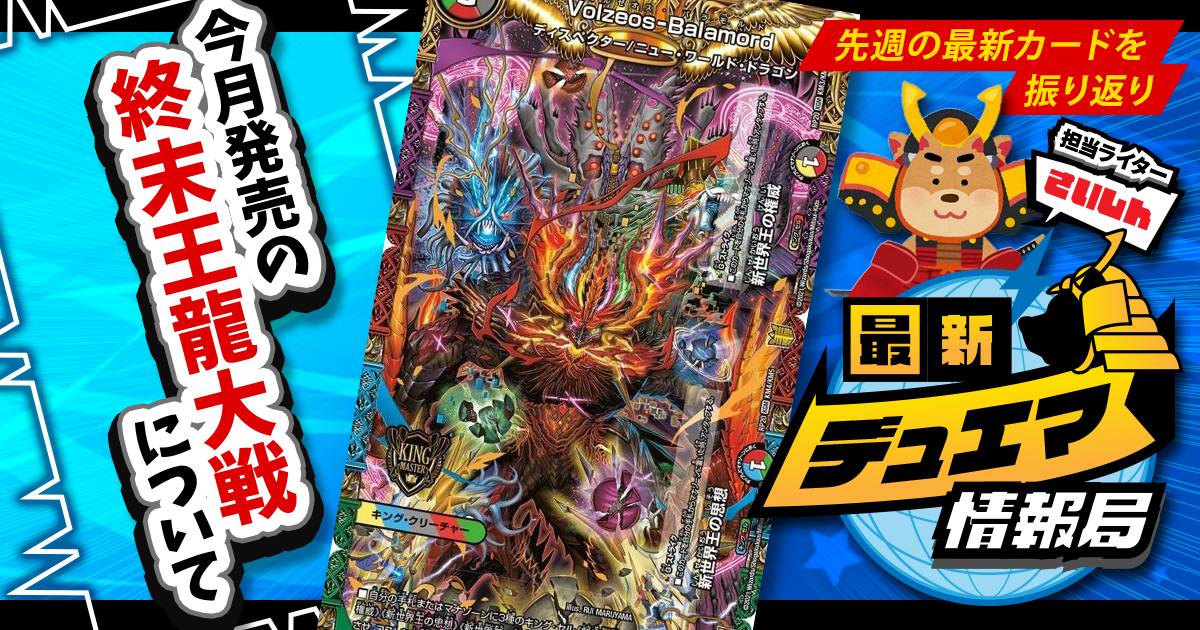 最新デュエマ情報局】《Volzeos-Balamord》らの話題カードを 最新デュエマ情報局】《Volzeos-Balamord》らの話題カードを
