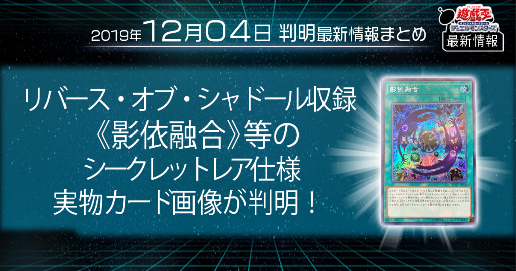 【遊戯王 最新情報】リバース・オブ・シャドール収録 《影依融合》等のシークレットレア仕様実物カード画像が判明！ ｜【リバース・オブ・シャドール】