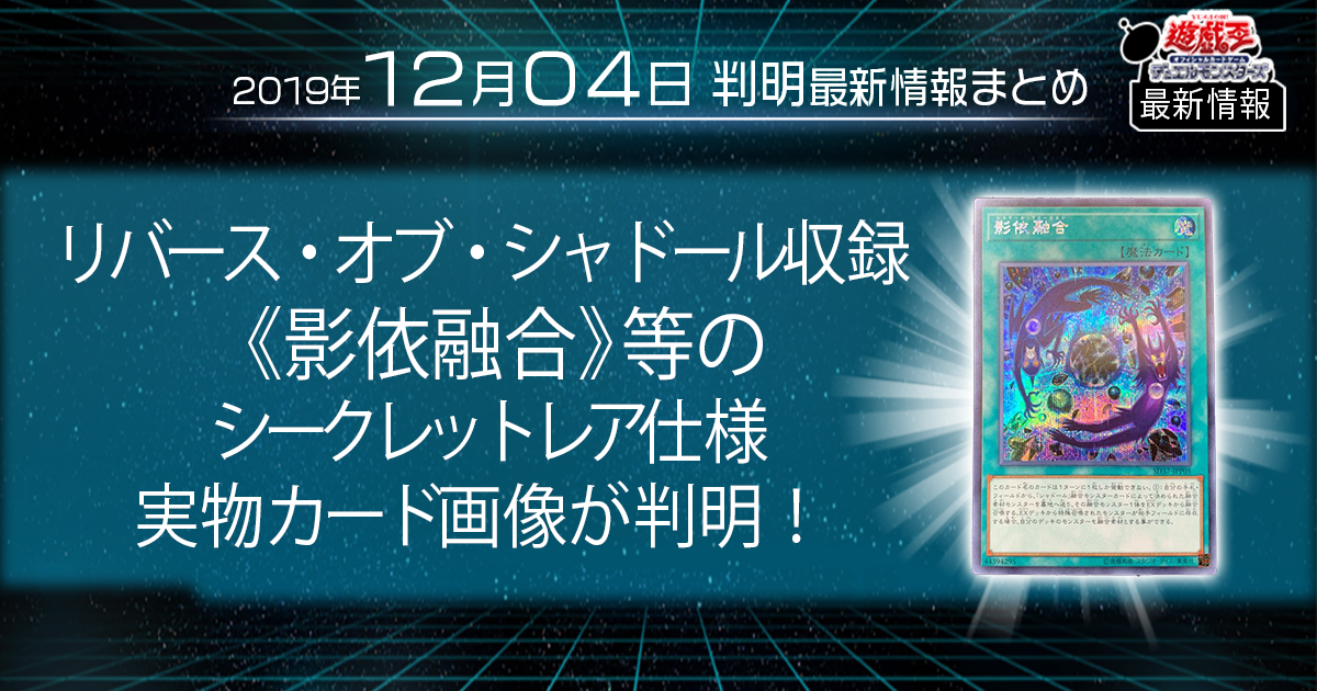 遊戯王 最新情報 リバース オブ シャドール収録 影依融合 等のシークレットレア仕様実物カード画像が判明 リバース オブ シャドール 遊戯王 最新情報 速報 ガチまとめ