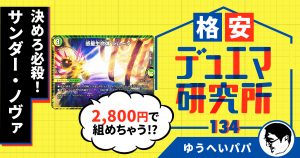 【格安デュエマ研究所】2,800円で決めろ必殺！サンダー・ノヴァ